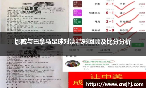 挪威与巴拿马足球对决精彩回顾及比分分析