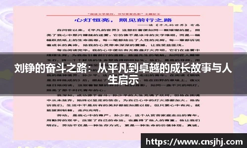 刘铮的奋斗之路：从平凡到卓越的成长故事与人生启示