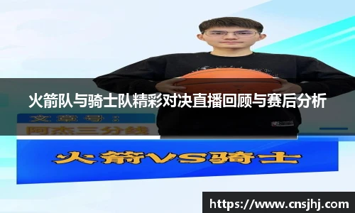 火箭队与骑士队精彩对决直播回顾与赛后分析
